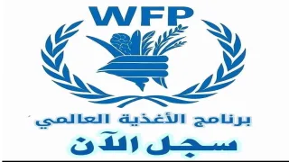 رابط التسجيل لمساعدات برنامج الأغذية العالمي WFP2