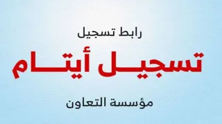 رابط التسجيل فى برنامج رعاية أيتام غزة- مؤسسة التعاون