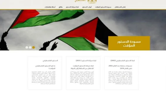 لجنة الدستور تدشن المنصة الإلكترونية لمتابعة للدستور الفلسطيني