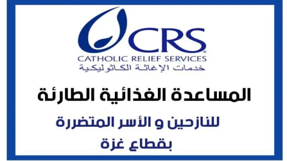 رابط مشروع الطرود الغذائية المقدّمة من CRS لدعم الأسر المتضررة في غزة
