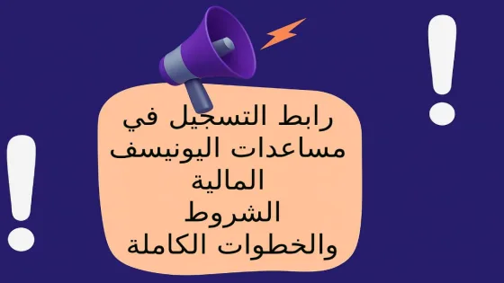 رابط التسجيل في المساعدات النقدية الجديدة من «اليونيسيف» للفئات المستحقة