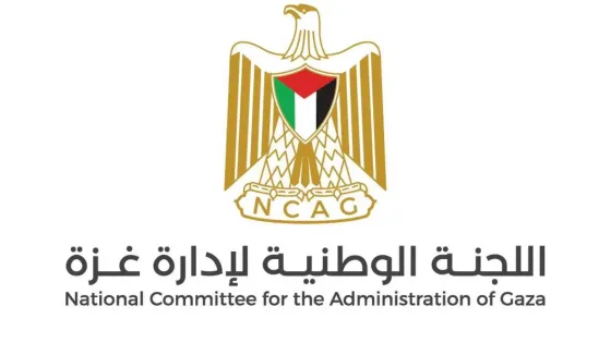بيان هام من اللجنة الوطنية لإدارة غزة حول ترتيبات استلام وإدارة القطاع