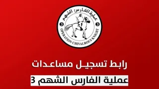«الفارس الشهم» تكشف ملابسات اختلاف الطرود الغذائية وأسباب تأخير التسليم