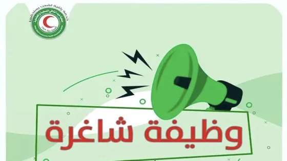 جمعية عبد الشافي الصحية والمجتمعية تعلن عن وظائف شاغرة في غزة