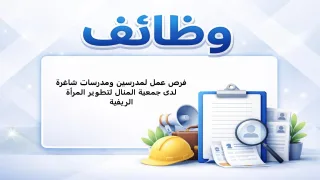 جمعية المنال تعلن عن فرص توظيف لمدرسين ومدرسات في قطاع غزة ضمن مشروع منارة