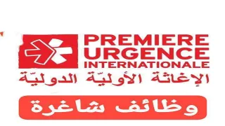 مؤسسة الإغاثة الأولية الدولية تعلن عن وظائف شاغرة في قطاع غزة