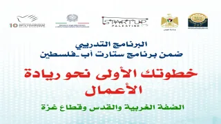 وزارة العمل تعلن فتح باب التسجيل لبرنامج تدريبي في ريادة الأعمال في غزة والضفة والقدس