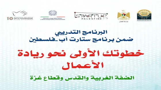 وزارة العمل تعلن فتح باب التسجيل لبرنامج تدريبي في ريادة الأعمال في غزة والضفة والقدس