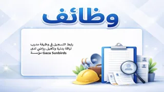 مؤسسة “غزة صن بيردز” تعلن عن وظائف تخصصية في مجالات اللياقة البدنية والتأهيل الرياضي