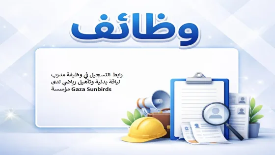 مؤسسة “غزة صن بيردز” تعلن عن وظائف تخصصية في مجالات اللياقة البدنية والتأهيل الرياضي