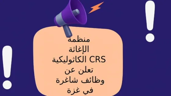 الإغاثة الكاثوليكية (CRS) تعلن عن وظائف شاغرة ضمن مشروع RTU في قطاع غزة