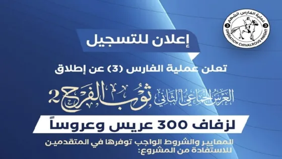 رابط التسجيل في العرس الجماعي «ثوب الفرح 2» ضمن مبادرة الفارس الشهم 3