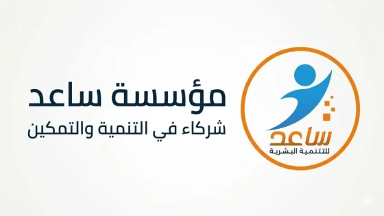 جمعية «ساعد» تطلق منصة إلكترونية لتمكين الجرحى وذوي الإعاقة بغزة من التقديم على المساعدات الطبية