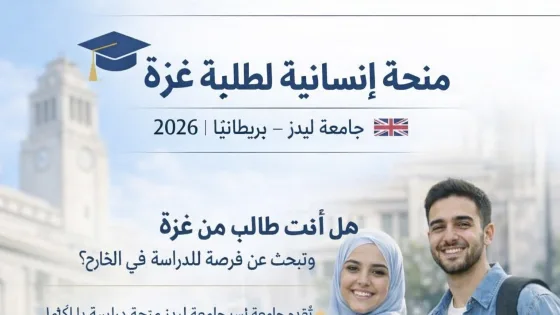 منحة إنسانية ممولة بالكامل لطلبة غزة من جامعة ليدز البريطانية لدراسة الماجستير 2026