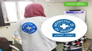 مؤسسة “أطباء العالم” تعلن عن وظائف شاغرة في قطاع غزة بعدة تخصصات