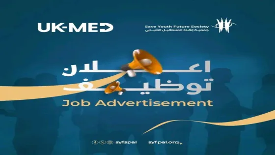 فرصة عمل لدى «UK-Med» بالشراكة مع جمعية إنقاذ المستقبل الشبابي بقطاع غزة