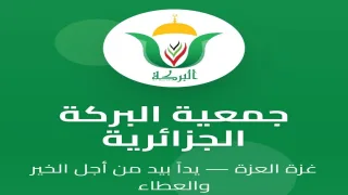 رابط الاستعلام عن أسماء الدفعة الأولى للمسجلين في جمعية البركة الجزائرية
