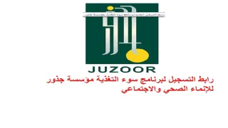 رابط التسجيل ببرنامج سوء التغذية – مؤسسة جذور للإنماء الصحي والاجتماعي