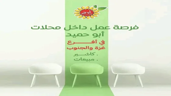 فرص عمل شاغرة في “محمص ومكسرات أبو حميد” بفروع غزة والجنوب