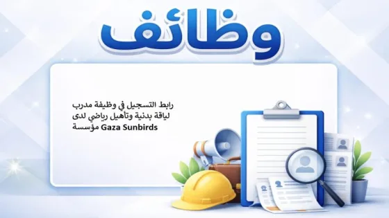 مؤسسة Gaza Sunbirds تعلن عن وظيفة مدرب لياقة بدنية وتأهيل رياضي في غزة