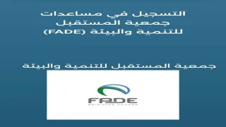 رابط التسجيل للاستفادة من المساعدات الإنسانية عبر جمعية المستقبل للتنمية والبيئة