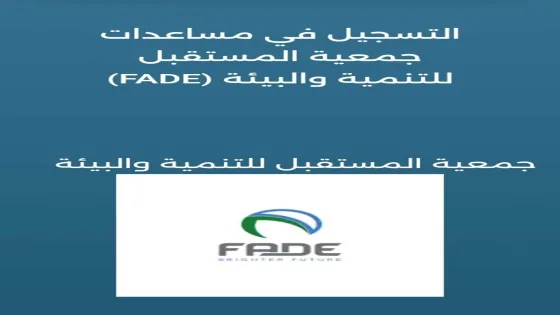 رابط التسجيل للاستفادة من المساعدات الإنسانية عبر جمعية المستقبل للتنمية والبيئة