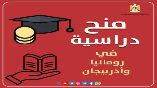 “التعليم العالي” تعلن منحا دراسية في رومانيا وأذربيجان