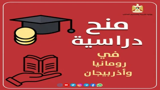 “التعليم العالي” تعلن منحا دراسية في رومانيا وأذربيجان