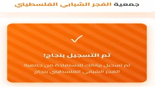 رابط التسجيل في جمعية الفجر الشبابي للاستفادة من مبادرة توزيع ملابس العيد