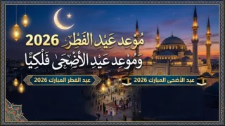 تعرف على موعد عيد الفطر 2026 وموعد عيد الأضحى فلكيًا