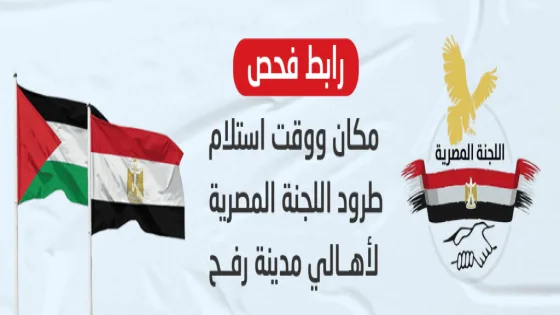 رابط تسجيل وتحديد موعد استلام الطرود الغذائية – بلدية رفح