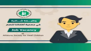 جمعية «أطفالنا للصم» تعلن عن وظيفة شاغرة في قطاع غزة