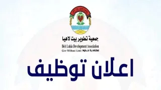 جمعية تطوير بيت لاهيا تعلن عن فرص عمل جديدة لعدة تخصصات إدارية بقطاع غزة