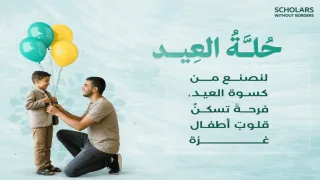 منظمة علماء بلا حدود تفتح باب التسجيل لمشروع «حُلّة العيد» في غزة