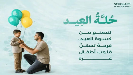 منظمة علماء بلا حدود تفتح باب التسجيل لمشروع «حُلّة العيد» في غزة