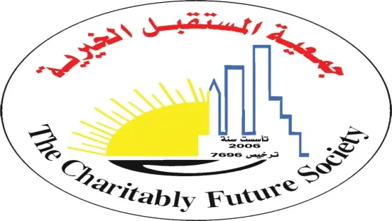 رابط التسجيل للاستفادة من مساعدات جمعية المستقبل لعام 2026