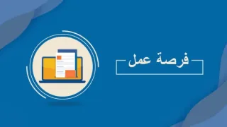 جمعية «وفاق» تعلن عن فرص عمل جديدة برواتب مجزية