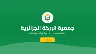 بالهوية فقط.. طريقة فحص مساعدات جمعية البركة الجزائرية ـ افحص اسمك الآن