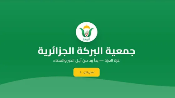 بالهوية فقط.. طريقة فحص مساعدات جمعية البركة الجزائرية ـ افحص اسمك الآن