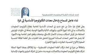 اتحاد «بيتا» يطلق تحذيرًا عاجلًا حول تدهور قطاع التكنولوجيا والاتصالات في غزة