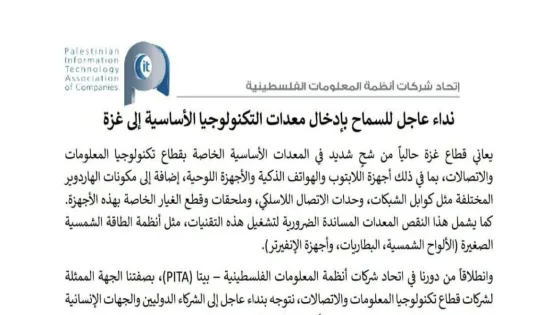 اتحاد «بيتا» يطلق تحذيرًا عاجلًا حول تدهور قطاع التكنولوجيا والاتصالات في غزة