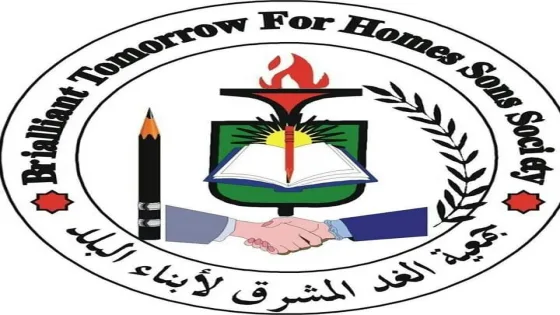 رابط التسجيل وتحديث البيانات للاستفادة من مساعدات “جمعية الغد المشرق”