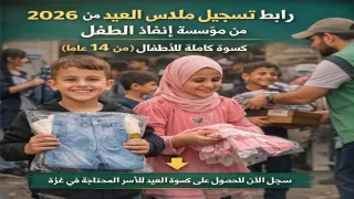 فتح رابط التسجيل لمبادرة «كسوة عيد» لأطفال غزة بدعم إنقاذ الطفل