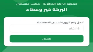 رابط الاستعلام لـ 6000 مستفيد من دفعة الطرود – جمعية البركة الجزائرية