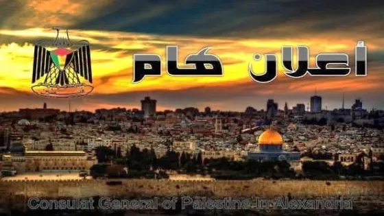 إعلان هام من القنصلية العامة لدولة فلسطين في مصر بشأن استلام جوازات السفر للمواطنين