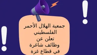 جمعية الهلال الأحمر الفلسطيني تعلن عن وظيفة شاغرة في قطاع غزة