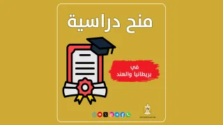 التعليم العالي تعلن عن منح دراسية في بريطانيا والهند