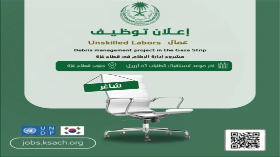 المركز السعودي للثقافة والتراث بغزة يفتح باب التقديم لعدة وظائف في مشروع إدارة الركام