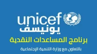 رابط التسجيل للاستفادة من الدعم النقدي الجديد 1000 شيكل من اليونيسيف