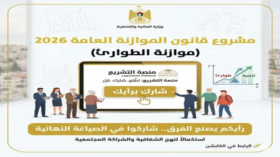 وزارة المالية تنشر مسودة موازنة 2026 وتدعو المواطنين لإبداء آرائهم